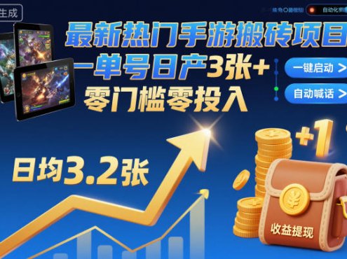 最新热门手游搬砖项目,一键自动化挂G,单号日产3张+,零门槛零投入【揭秘】