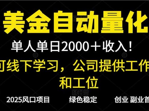 2025超前美金自动量化！单人单日收益1000+，线下学习，支持实地考察