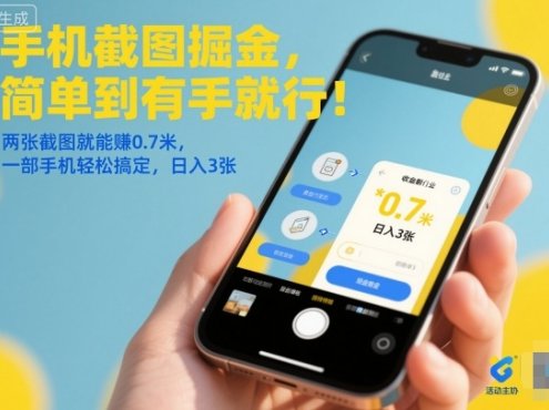 手机截图掘金，简单到有手就行！两张截图就能賺0.7米，一部手机轻松搞定，日入3张【揭秘】