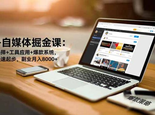 AI+自媒体掘金课：赛道选择+工具应用+爆款系统，新手快速起步，副业月入8000+