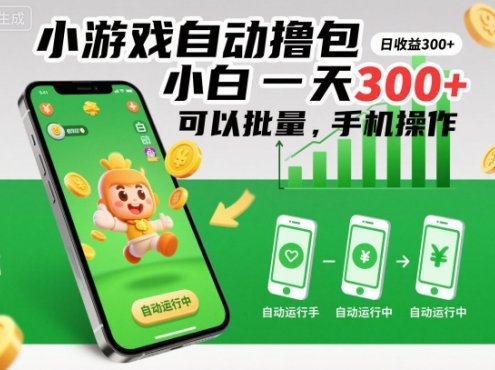 小游戏自动撸包,小白一天300+,可以批量,手机操作【揭秘】