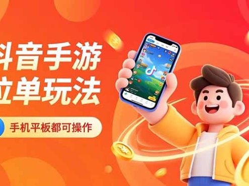 抖音手游拉单玩法，手机平板都可以操作，一天十分钟也可以收入上k！