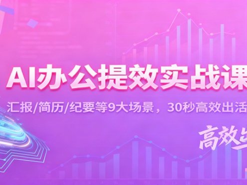 AI办公提效实战课：汇报/简历/纪要等9大场景，30秒高效出活