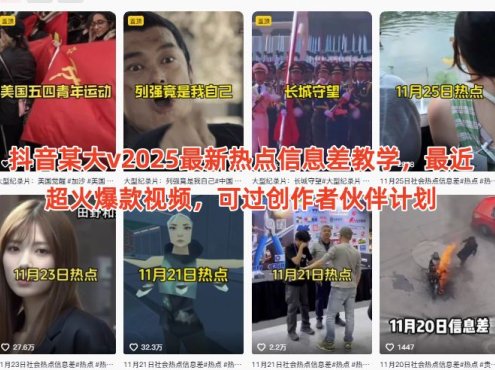 抖音某大v2025最新热点信息差教学，最近超火爆款视频，可过创作者伙伴计划