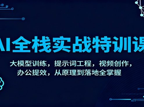 AI全栈实战特训课:大模型训练,提示词工程,视频创作,办公提效,从原理到落地全掌握