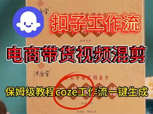电商带货视频一键混剪,保姆级都系COZE工作流一键生成