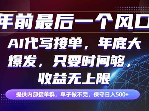 年前最后一个风口项目,轻松日入500+,小白轻松上手