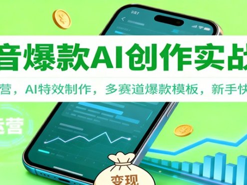 抖音AI爆款创作实战课:账号运营,AI特效制作,多赛道爆款模板,新手快速变现