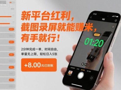 新平台红利，截图录屏就能賺米，有手就行！2分钟完成一单，时间自由，单量无上限，轻松日入5张【揭秘】