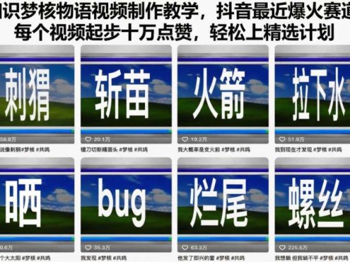 知识梦核物语视频制作教学,抖音最近爆火赛道,每个视频起步十万点赞,轻松上精选计划