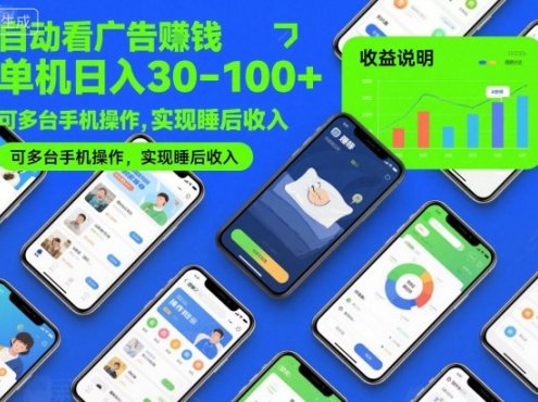 自动看广告賺钱，单机日入30-100+，可多台手机操作，实现睡后收入【揭秘】