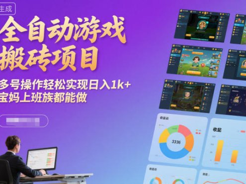 全自动游戏搬砖项目,多号操作轻松实现日入1k+,宝妈上班族都能做【揭秘】