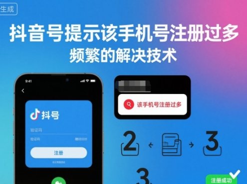 抖音号提示该手机号注册过多,频繁的解决技术