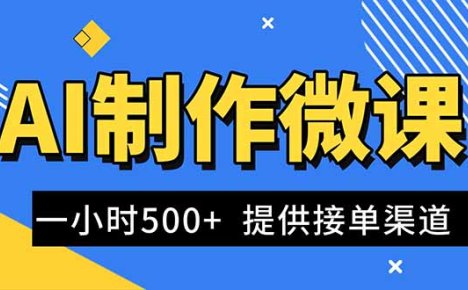 AI制作微课视频，一单300-1000+，蓝海项目，单子做不完，提供接单渠道！