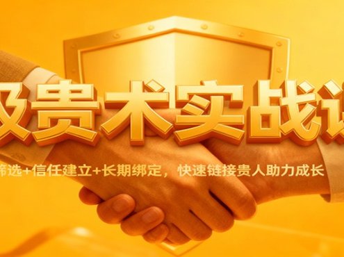 吸贵术实战课:识人筛选+信任建立+长期绑定,快速链接贵人助力成长