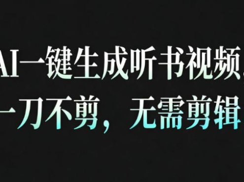 AI一键生成安睡疗愈视频，30S一条制作一条视频，一刀不剪，无需剪辑，完播率超高，带货带书杠杠的！