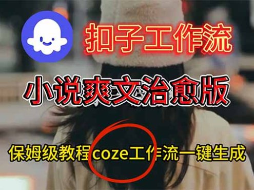 扣子工作流，小说爽文治愈版视频一键生成工作流搭建教程