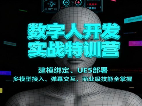 数字人开发实战特训营:建模绑定、UE5部署、多模型接入、弹幕交互,商业级技能全掌握