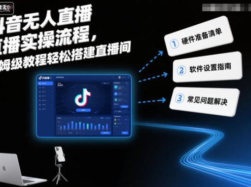 抖音无人直播实操流程，保姆级教程轻松搭建直播间