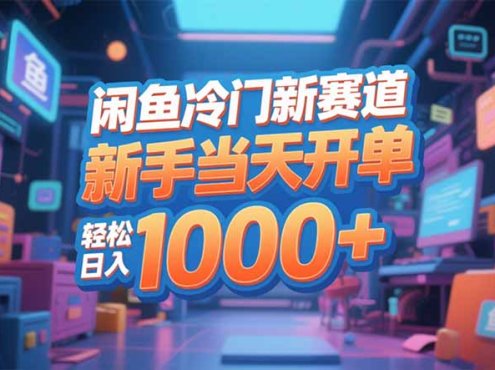 闲鱼冷门新赛道,新手当天开单,轻松日入1000+