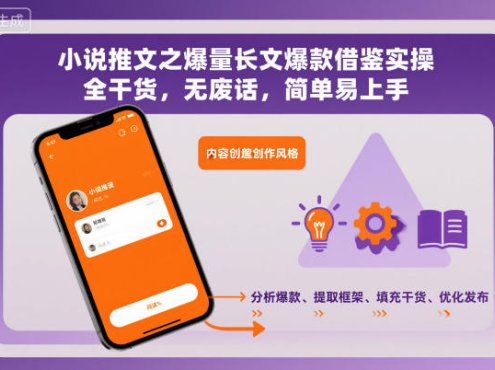 小说推文之爆量长文爆款借鉴实操,全干货,无废话,简单易上手