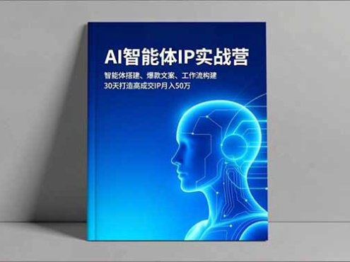 AI智能体IP实战营,智能体搭建、爆款文案、工作流构建,30天打造高成交IP月入50万