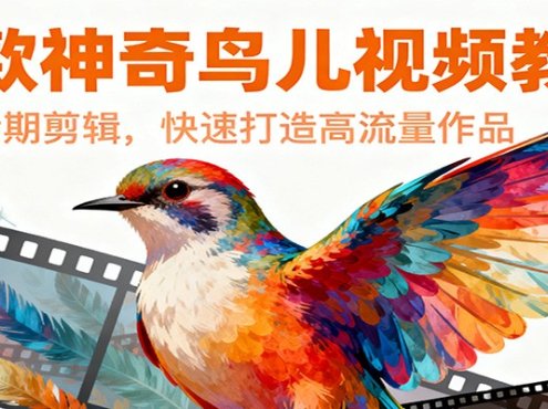 爆款神奇鸟儿视频教程,创意后期剪辑,快速打造高流量作品