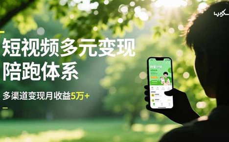 短视频多元变现陪跑体系，带货运营+种草计划+广告分成，多渠道变现月收益5万+