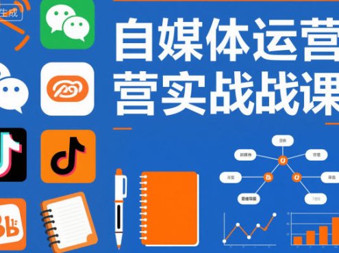 自媒体运营实战课，掌握一套系统的自媒体运营底层方法论，成为优秀的内容创作者