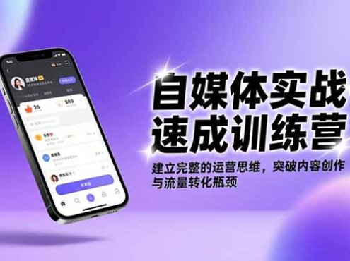 自媒体实战速成训练营：建立完整的运营思维，突破内容创作与流量转化瓶颈