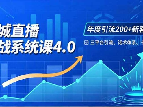 实体店直播实战班4.0，三平台引流、话术体系、卡项设计，年度引流200客月增10万