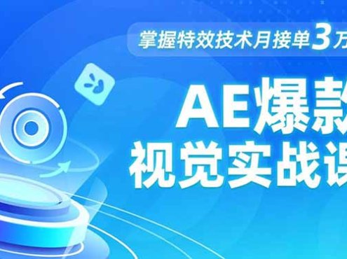 AE 爆款视觉实战课,发光文字、物体转场、运动跟踪,掌握特效技术月接单3万+