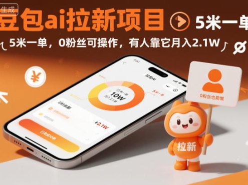 豆包ai拉新项目，5米一单，0粉丝可操作，有人靠它月入2.1W