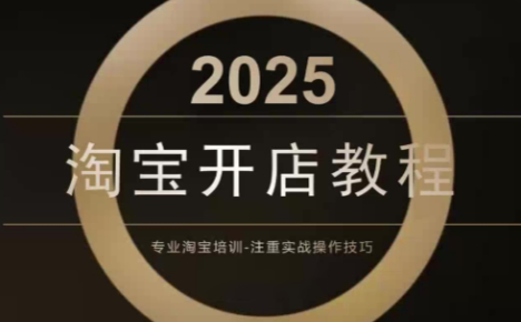 老邓电商·淘宝开店运营教程直通车(更新11月)