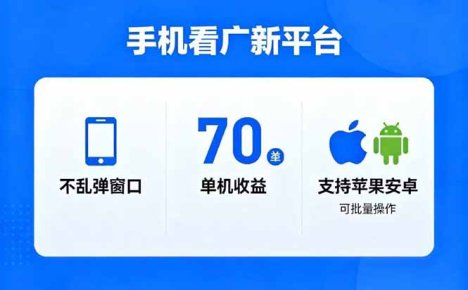 看广新平台，不乱弹窗口，单机做到了70加，支持苹果和安卓可批量，做到了日入1万+