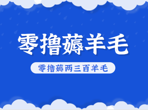 知乎零撸薅羊毛，超赞包回收10-13一个，每个月轻松零撸薅两三百羊毛