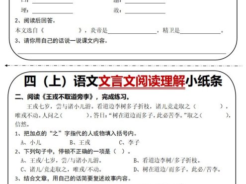 四上语文文言文阅读理解小纸条31篇(含答案24页)