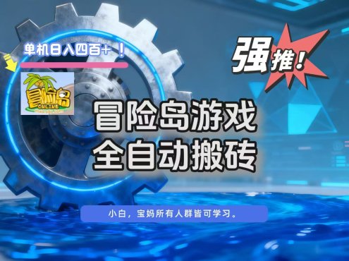 冒险岛游戏全自动搬砖，单机日入400+