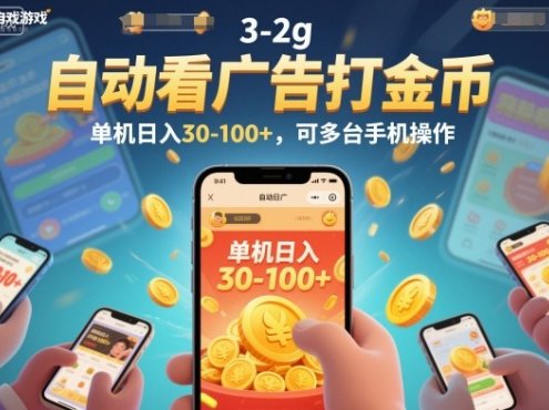 自动看广告打金币，单机日入30-100+，可多台手机操作【揭秘】