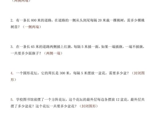 五年级上数学植树问题重难点专项训练