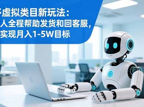 多多虚拟类目新玩法：机器人全程帮助发货和回客服，轻松实现月入1-5W目标