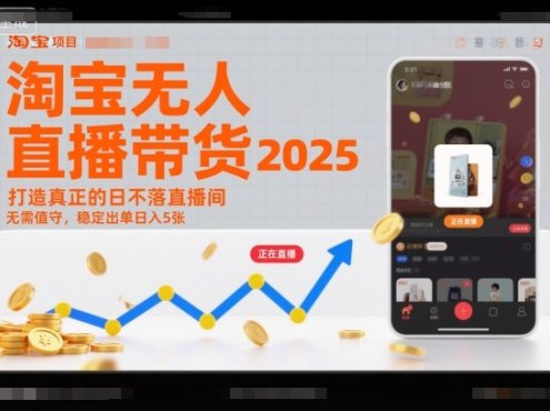 淘宝无人直播带货2025蓝海项目,打造真正的日不落直播间,无需值守,稳定出单日入5张