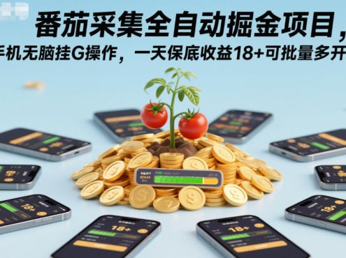 番茄采集全自动掘金项目，手机无脑挂G操作，一天保底收益18+可批量多开【揭秘】