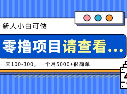 创作分成计划新人小白可做项目，一天100-300，一个月5000+很简单
