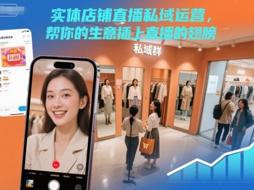 实体店铺直播私域运营，帮你的生意插上直播的翅膀
