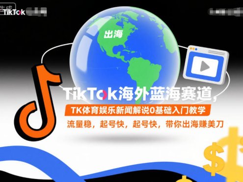 TikTok海外蓝海赛道，TK体育娱乐新闻解说0基础入门教学，流量稳，起号快，带你出海賺美刀