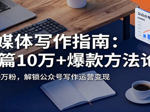 自媒体写作指南：60篇10万+爆款方法论，半年30万粉，解锁公众号写作运营变现