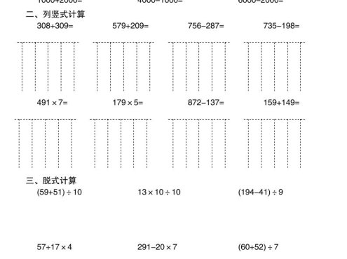 三上数学口算竖式脱式混合计算每日一练30天30页