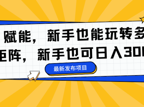 AI 赋能，新手也能玩转多平台矩阵，新手也可日入300+