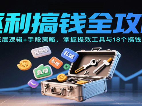 逐利搞钱全攻略：学底层逻辑+手段策略，掌握提效工具与18个搞钱锦囊(更新11月)